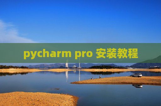 pycharm pro 安装教程