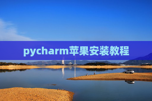 pycharm苹果安装教程